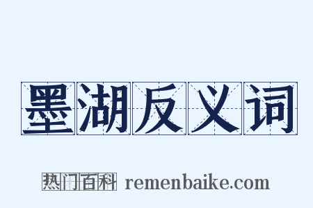 墨湖反义词是什么意思的图片